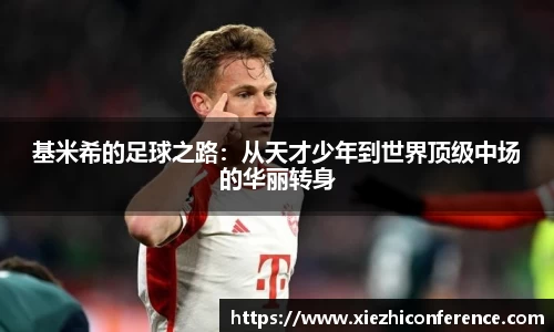 基米希的足球之路:从天才少年到世界顶级中场的华丽转身