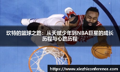 坎特的篮球之路:从天赋少年到NBA巨星的成长历程与心路历程